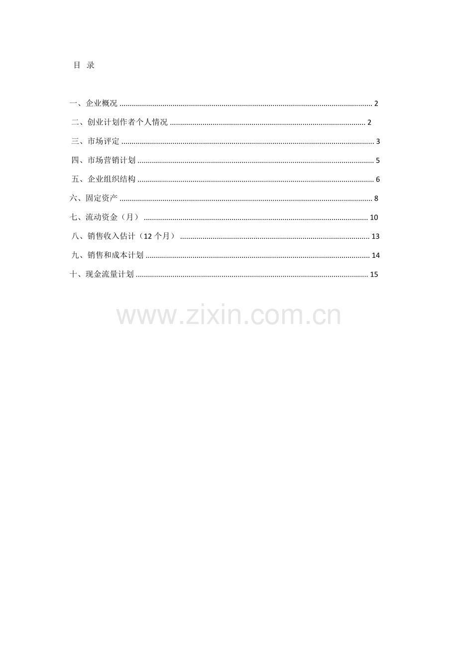 SYB创业专题计划书.docx_第2页