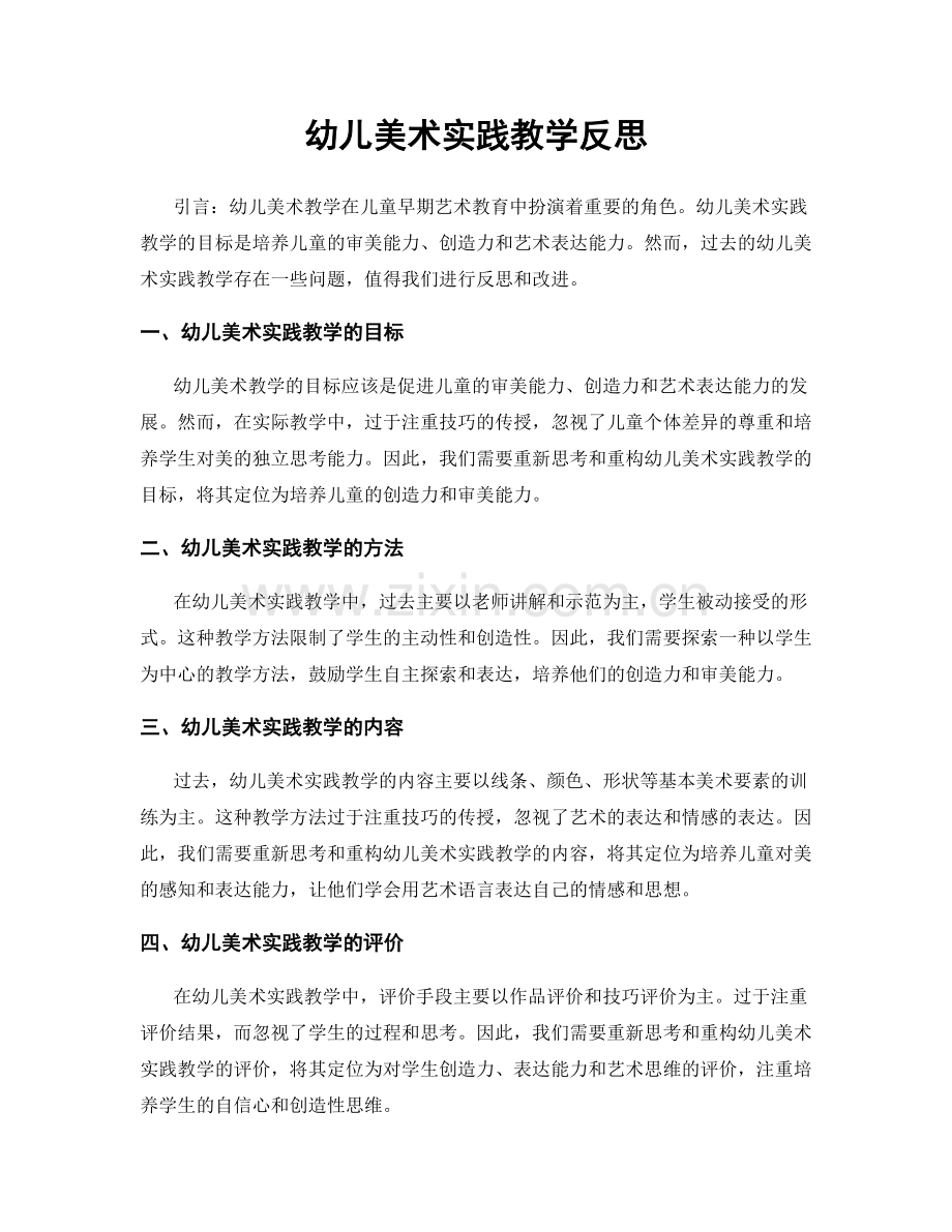 幼儿美术实践教学反思.docx_第1页