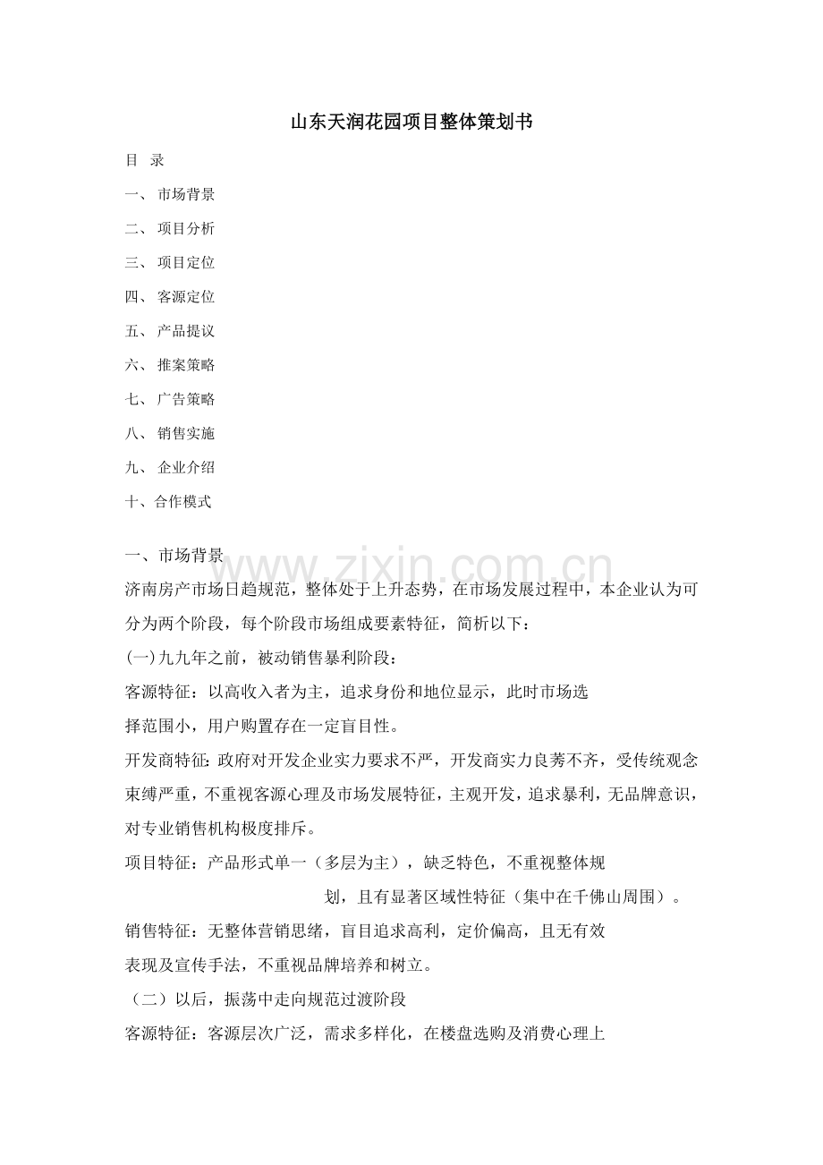 花园整体营销策划方案样本.doc_第1页