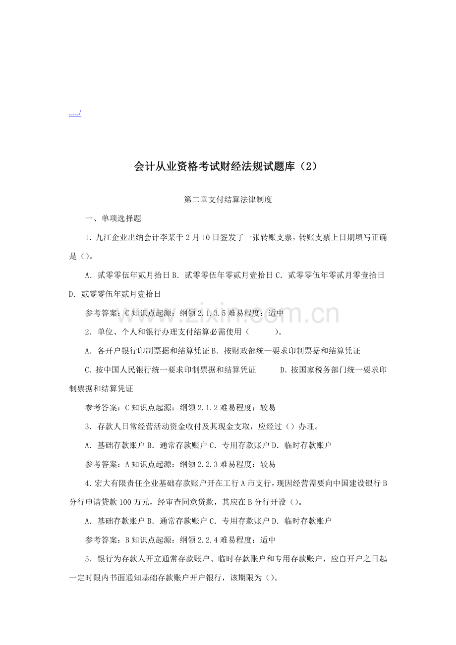 支付结算法律制度试题库样本.doc_第1页