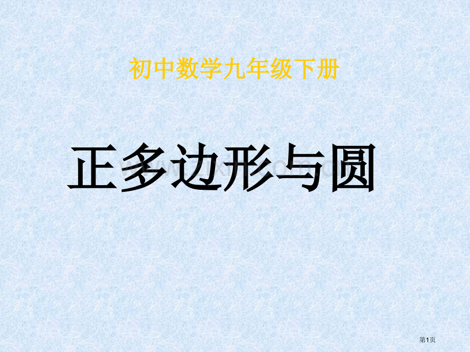 正多边形和圆的关系省公共课一等奖全国赛课获奖课件.pptx_第1页