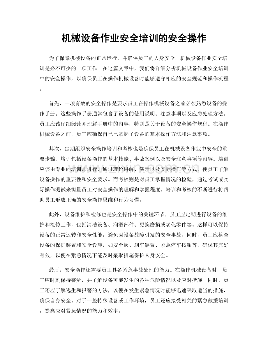 机械设备作业安全培训的安全操作.docx_第1页