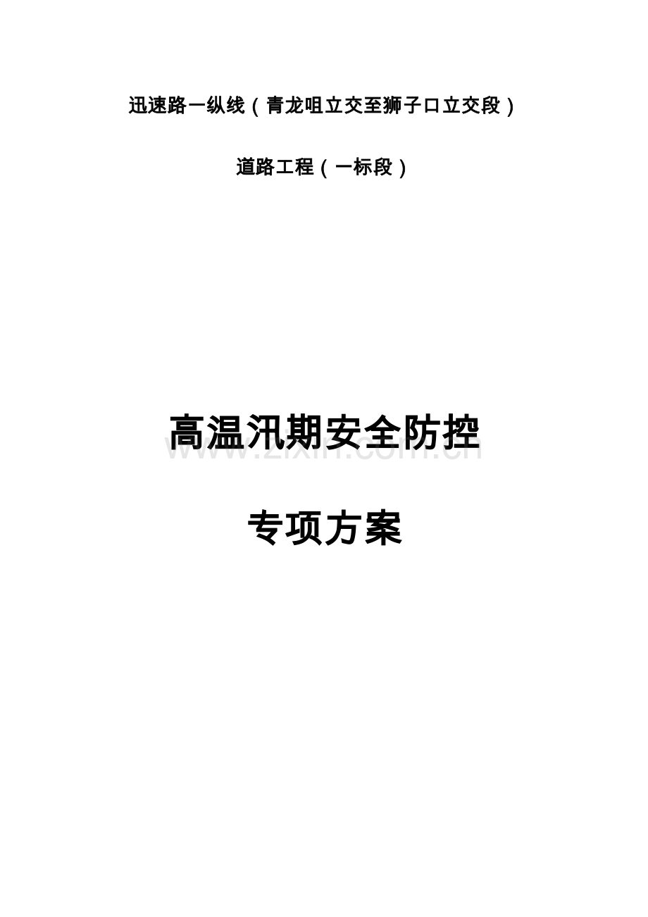 高温汛期安全防控专项方案.doc_第1页