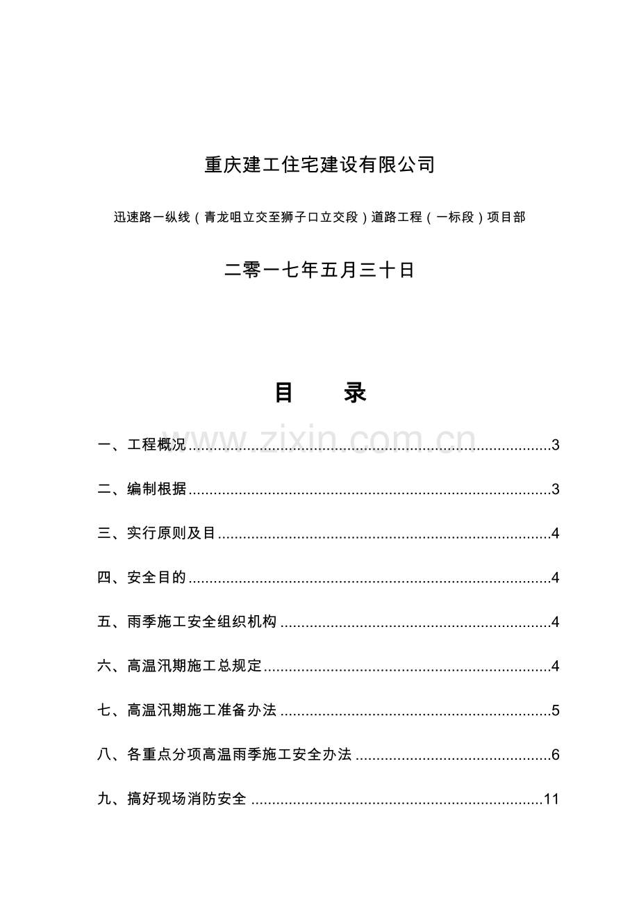 高温汛期安全防控专项方案.doc_第2页