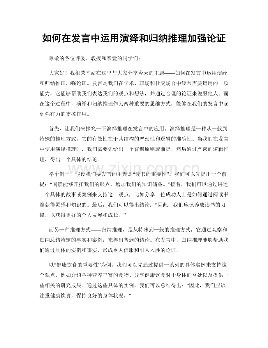 如何在发言中运用演绎和归纳推理加强论证.docx_第1页