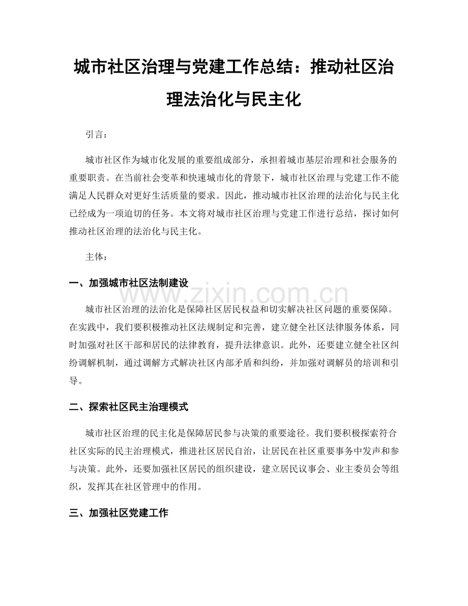 城市社区治理与党建工作总结：推动社区治理法治化与民主化.docx_第1页