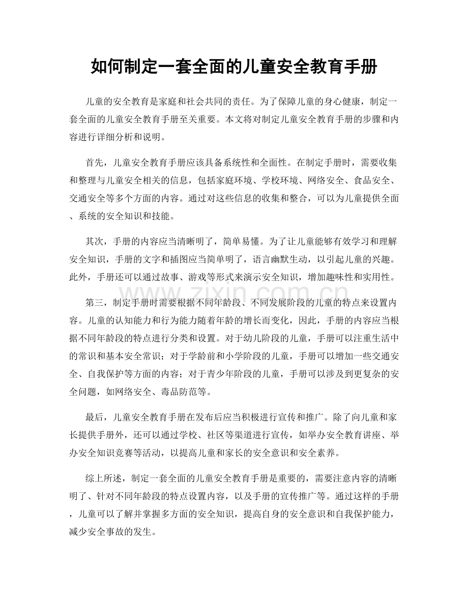 如何制定一套全面的儿童安全教育手册.docx_第1页
