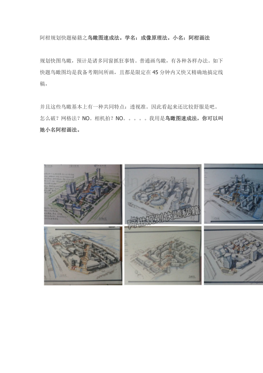 规划方案快题秘籍之鸟瞰图速成法.doc_第1页