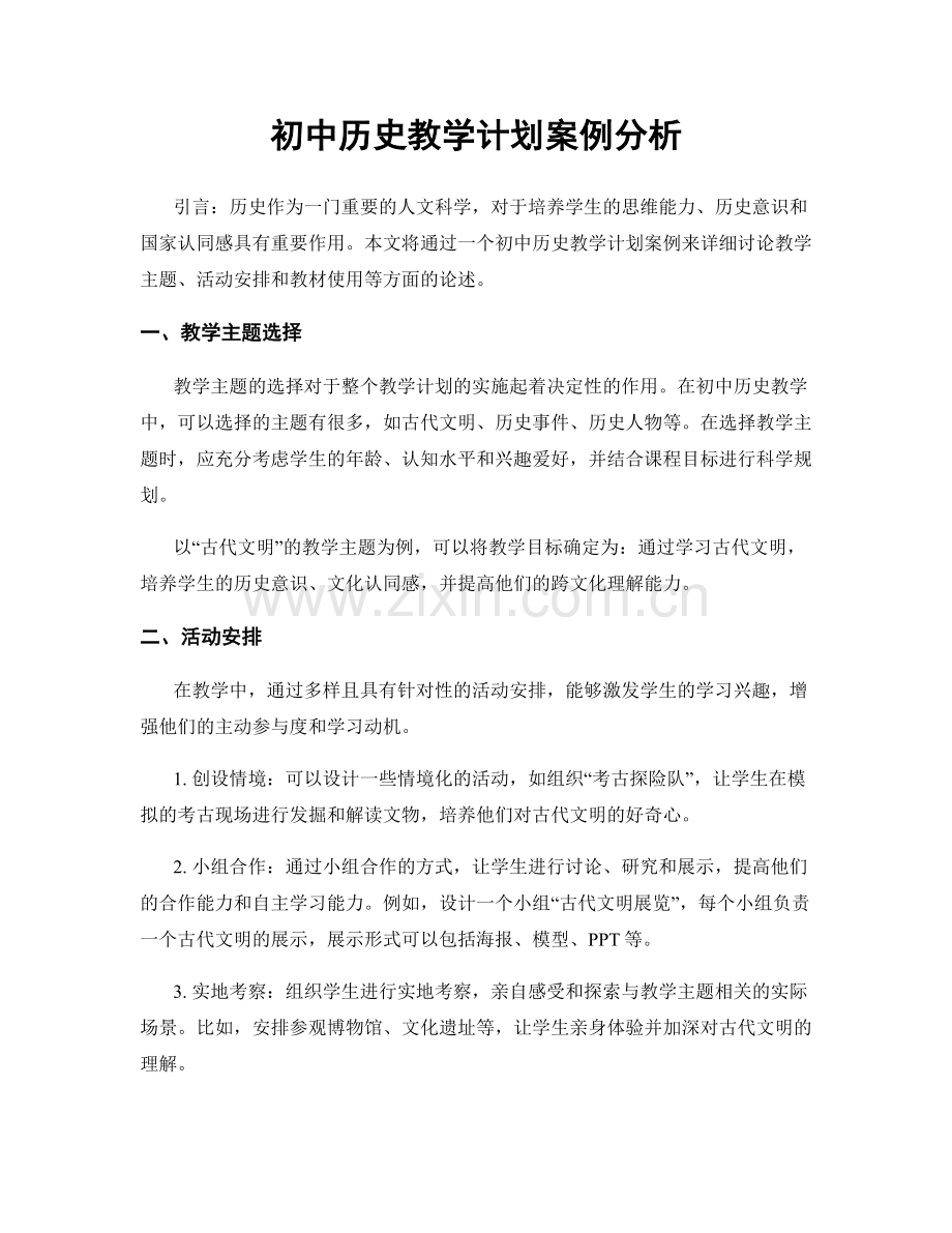 初中历史教学计划案例分析.docx_第1页