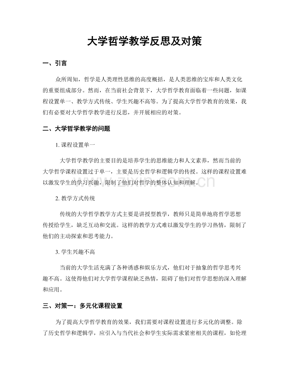 大学哲学教学反思及对策.docx_第1页