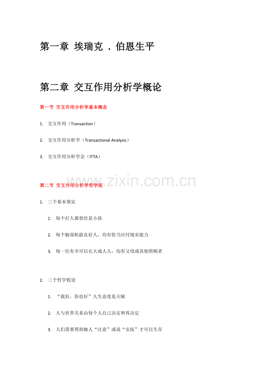 TA人际沟通分析学重点笔记.doc_第1页