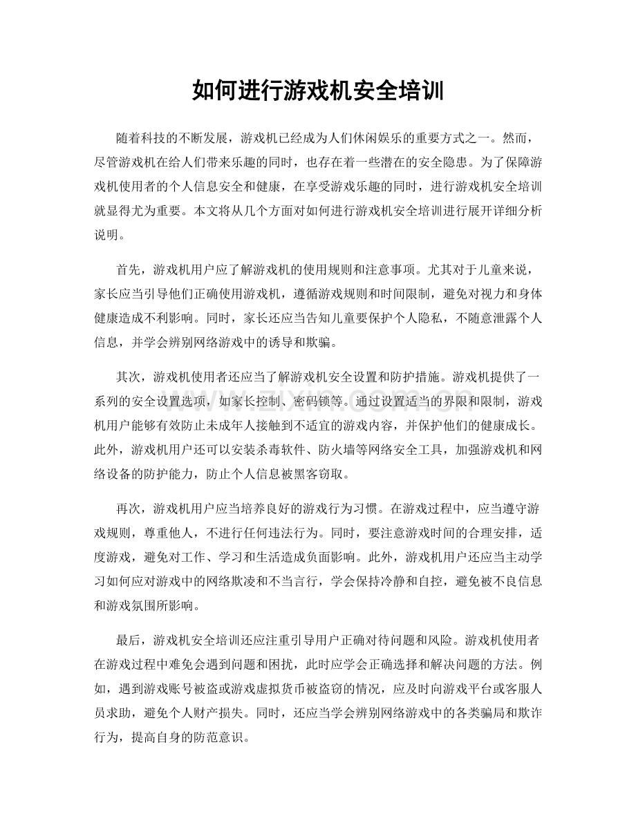 如何进行游戏机安全培训.docx_第1页