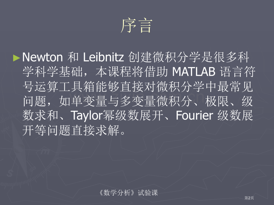 数学分析实验Matlab软件的应用市公开课一等奖百校联赛特等奖课件.pptx_第2页