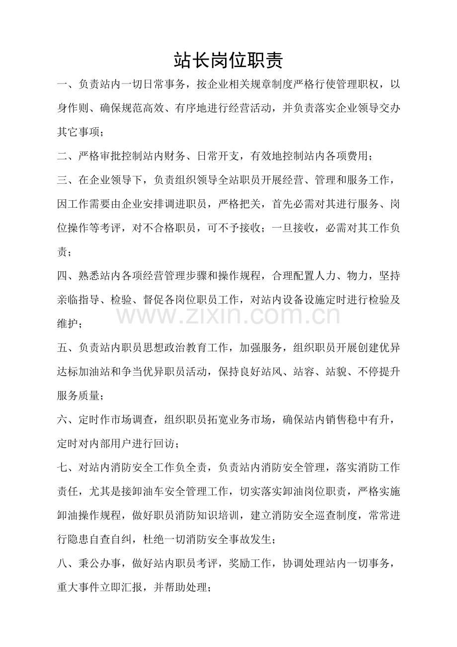 站长岗位职能职责.doc_第1页