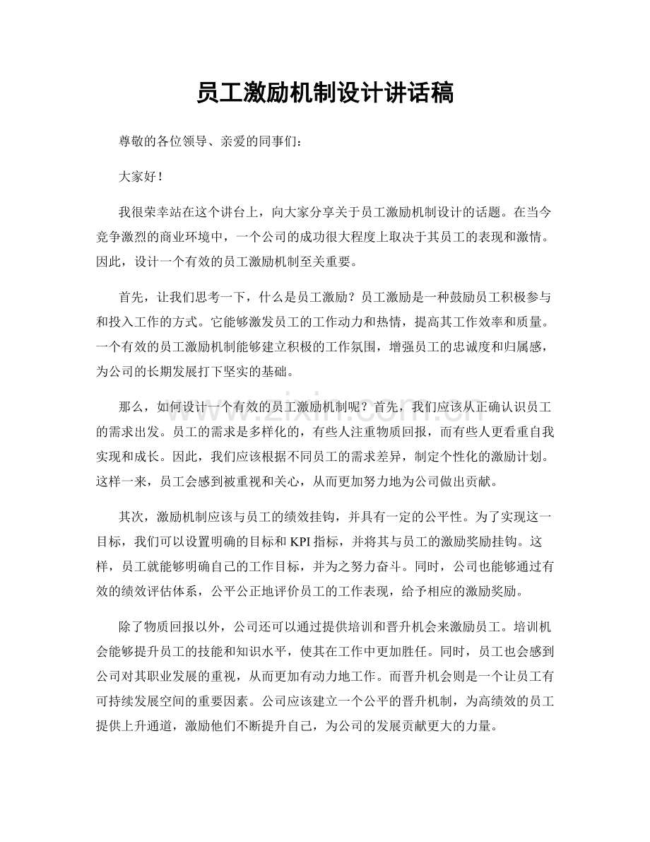 员工激励机制设计讲话稿.docx_第1页