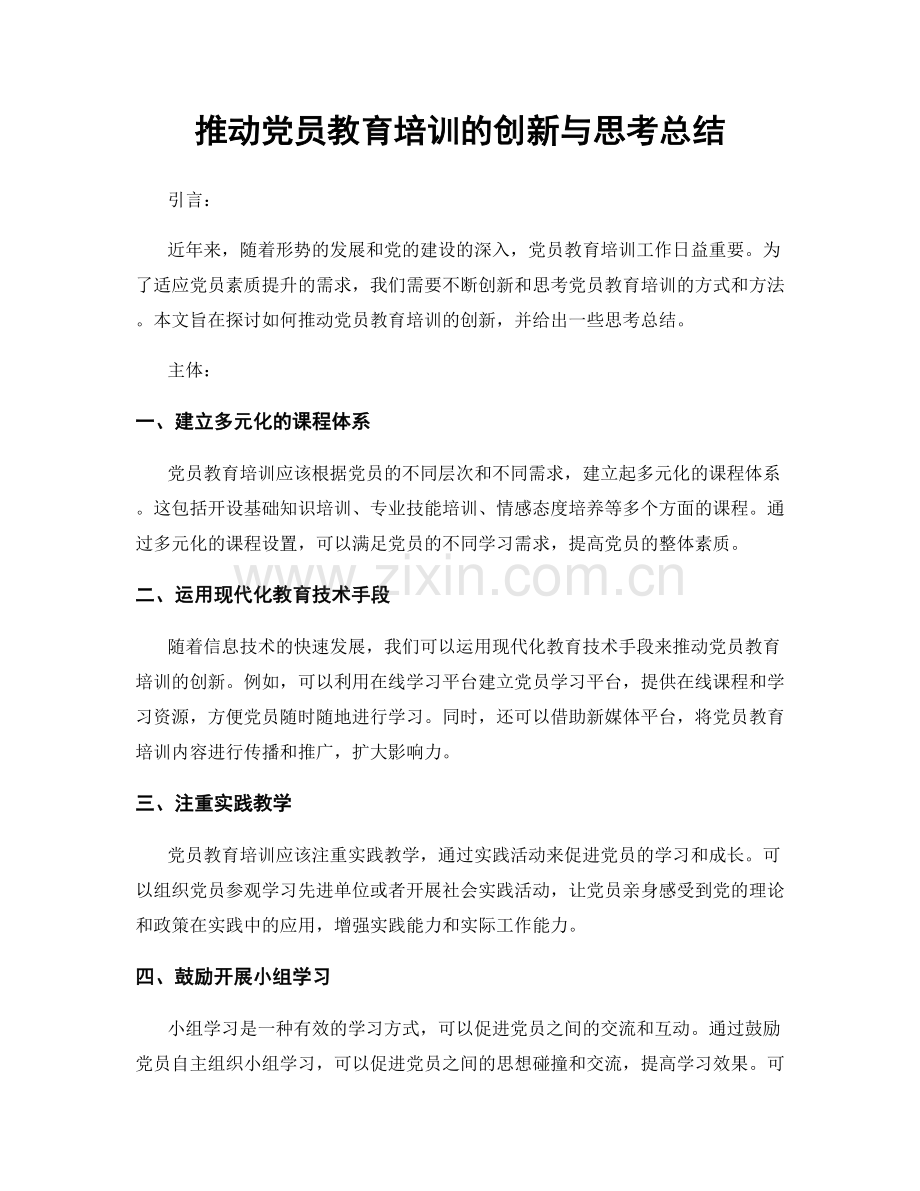 推动党员教育培训的创新与思考总结.docx_第1页