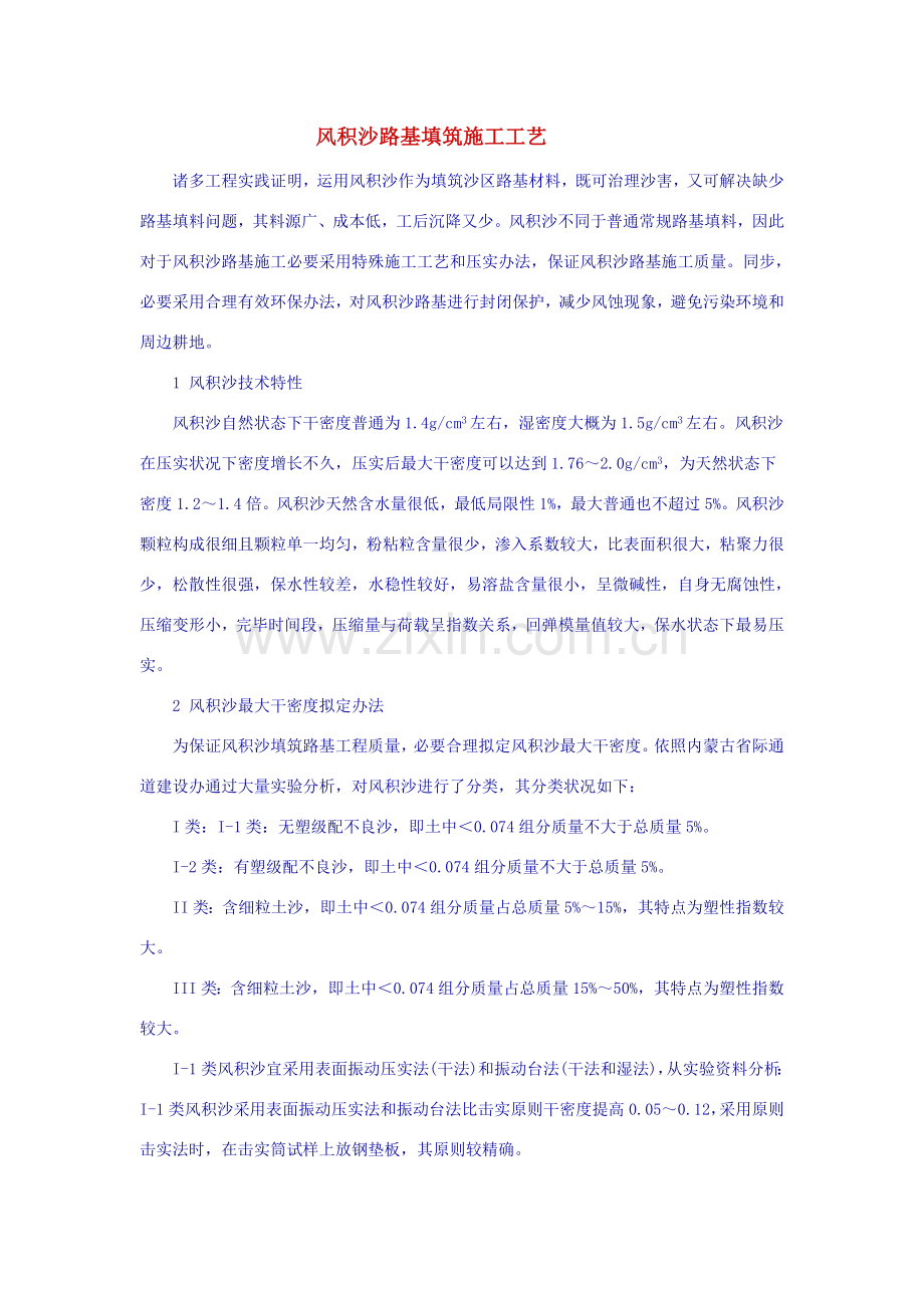 风积沙路基填筑综合项目施工基本工艺.doc_第1页