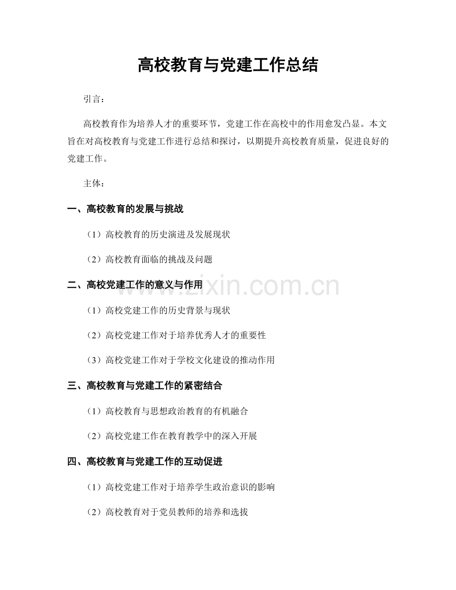 高校教育与党建工作总结.docx_第1页