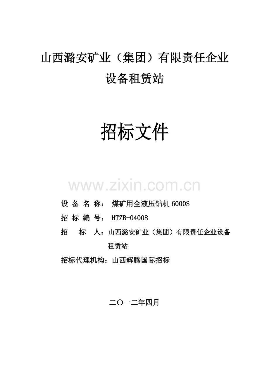 潞安租赁站钻机标段招标文件模板.doc_第1页