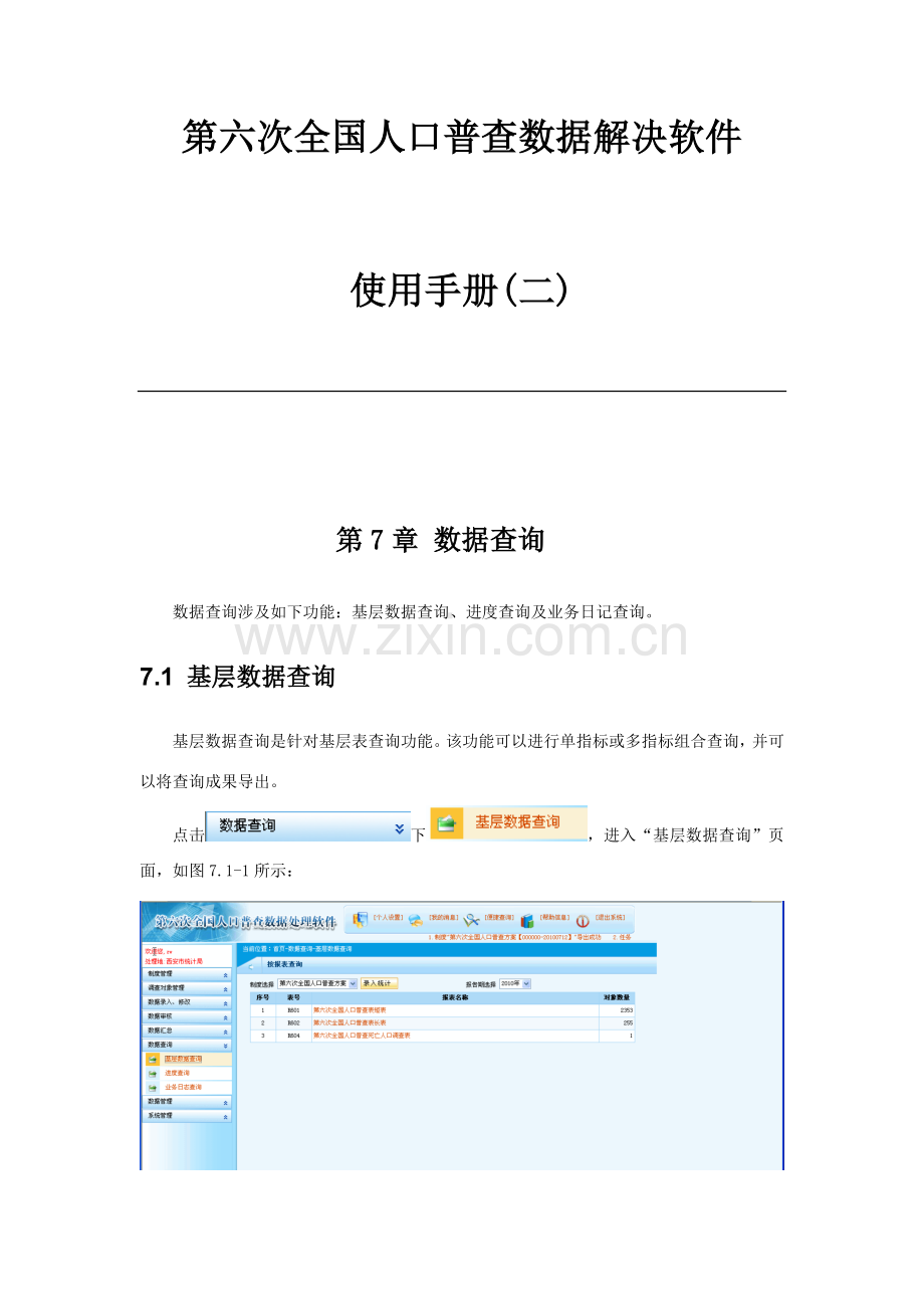 第六次全国人口普查数据处理软件使用基础手册.doc_第1页