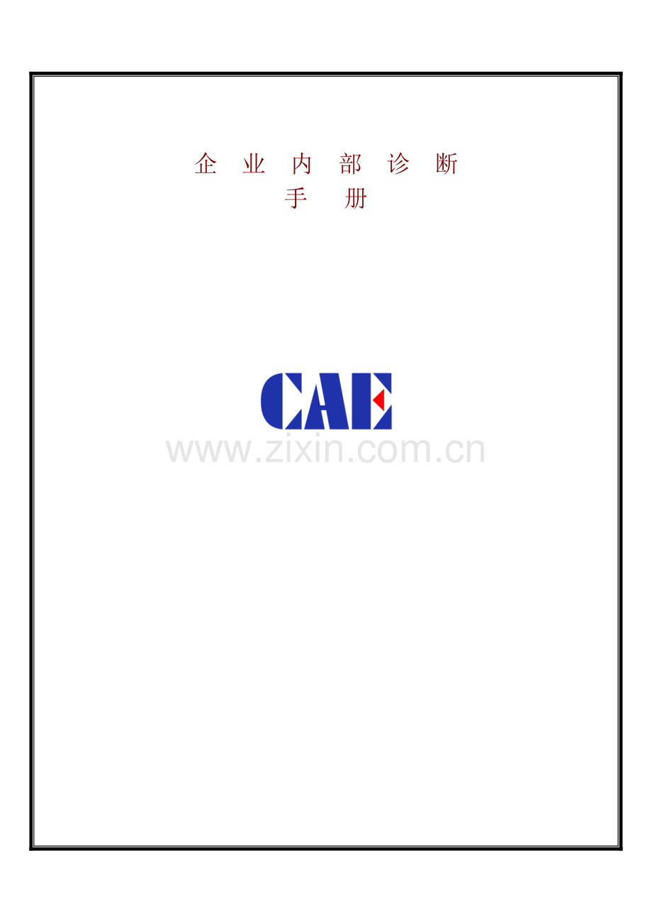 有限公司企业内部诊断手册模板.doc_第1页