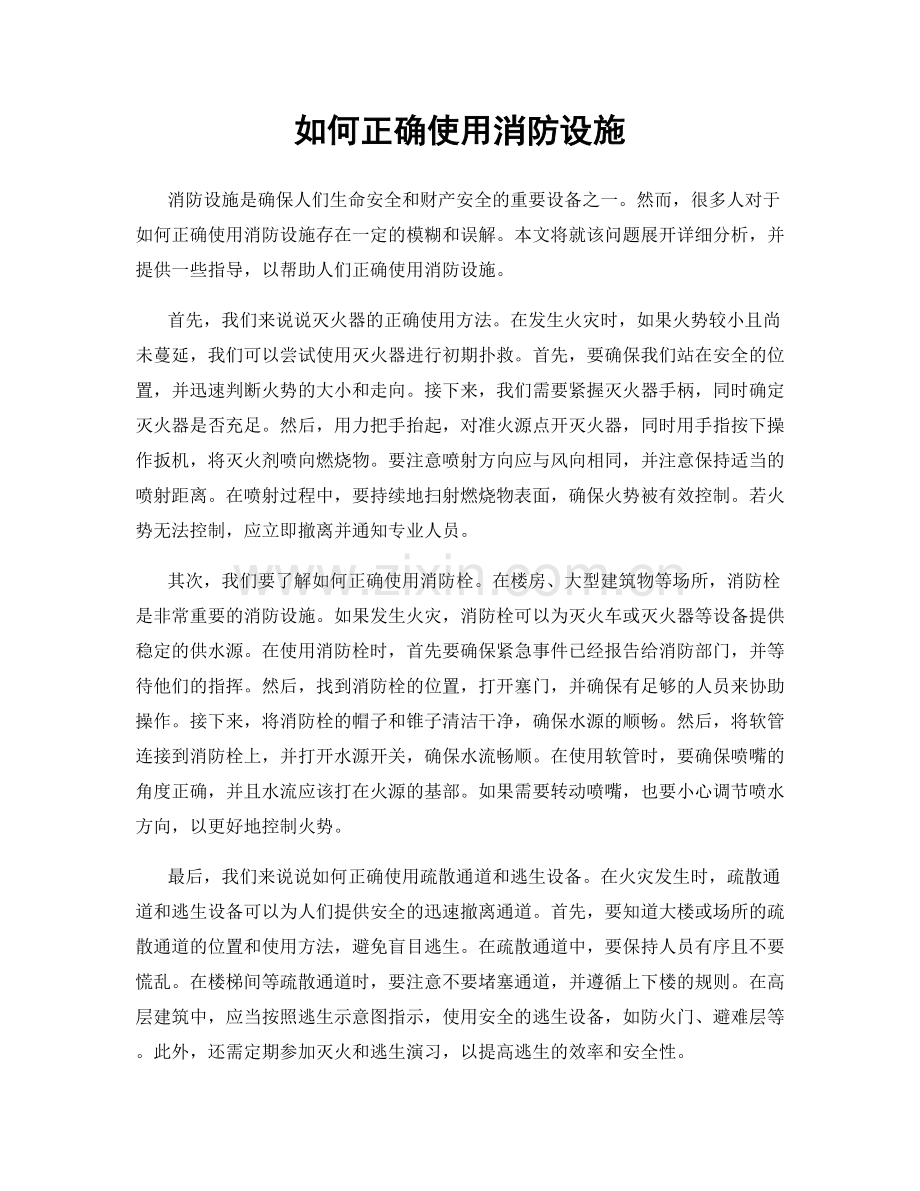 如何正确使用消防设施.docx_第1页