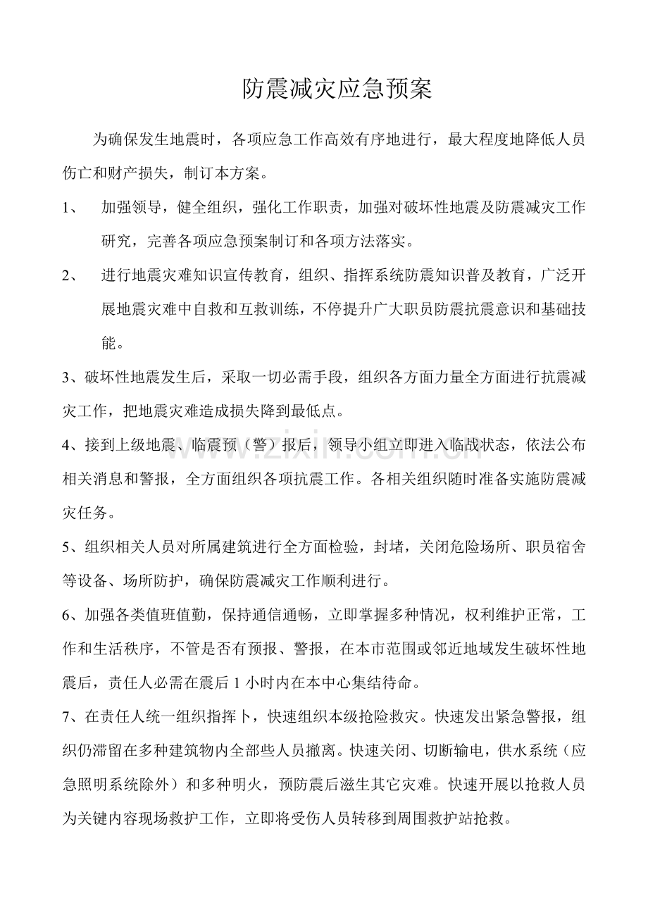 防震减灾应急预案样本.doc_第1页