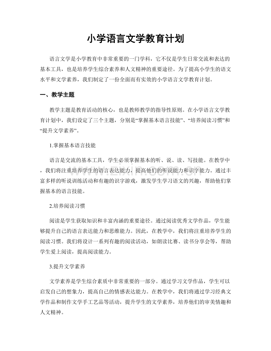 小学语言文学教育计划.docx_第1页