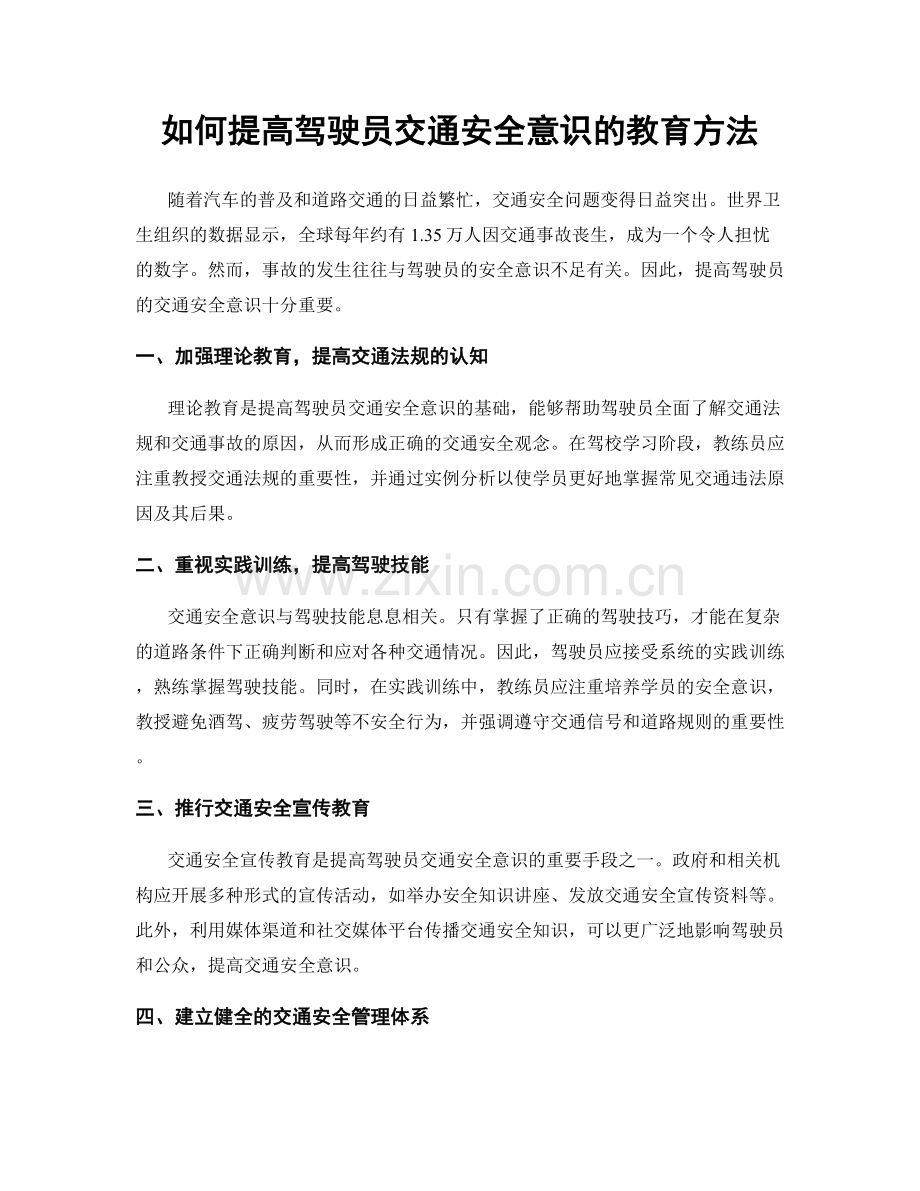 如何提高驾驶员交通安全意识的教育方法.docx_第1页
