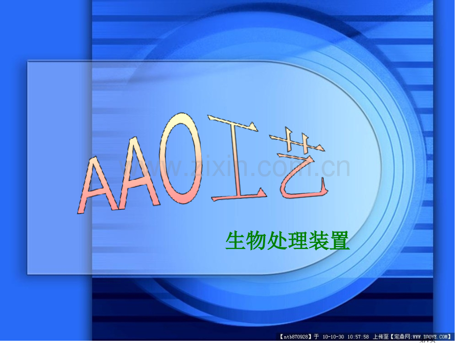 生物处理装置省公共课一等奖全国赛课获奖课件.pptx_第1页