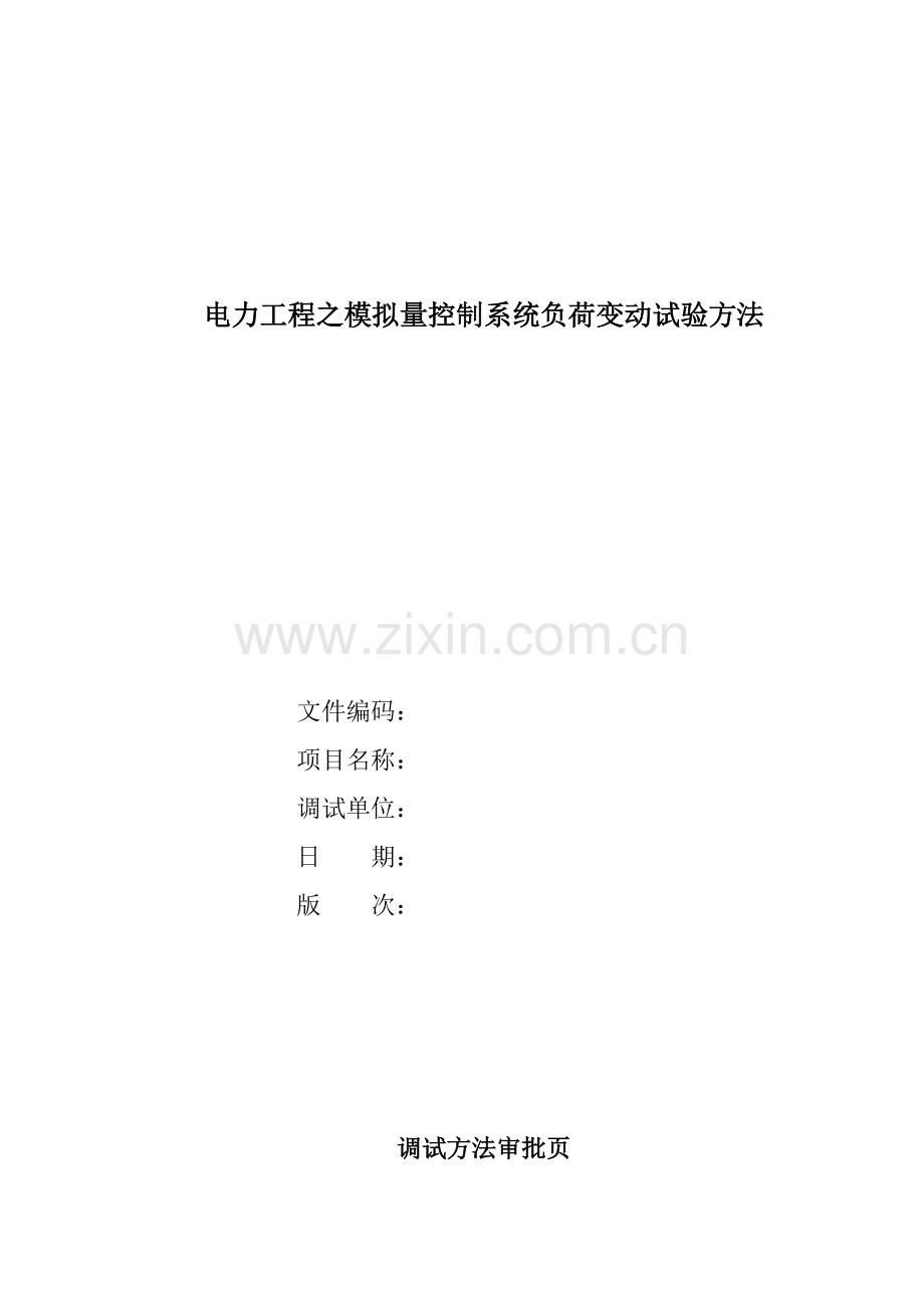 电力工程之模拟量控制系统概况样本.doc_第1页