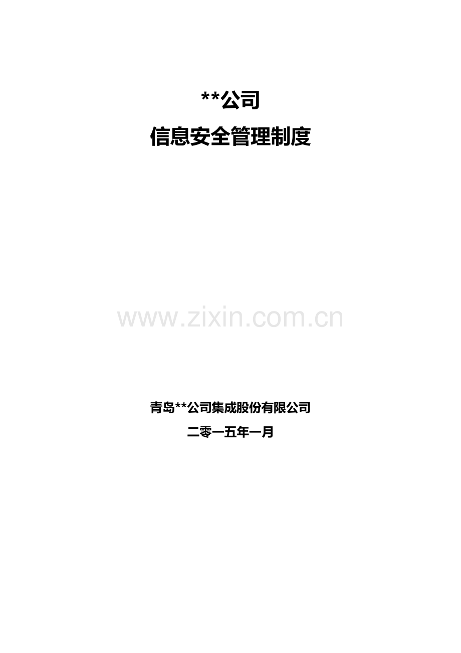 新版信息安全管理新规制度.doc_第1页