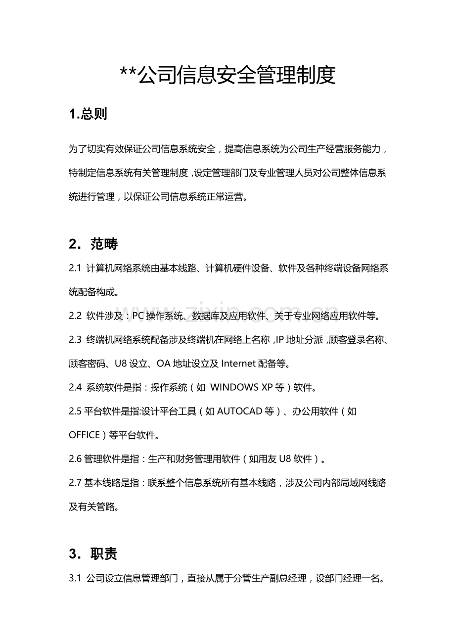 新版信息安全管理新规制度.doc_第2页