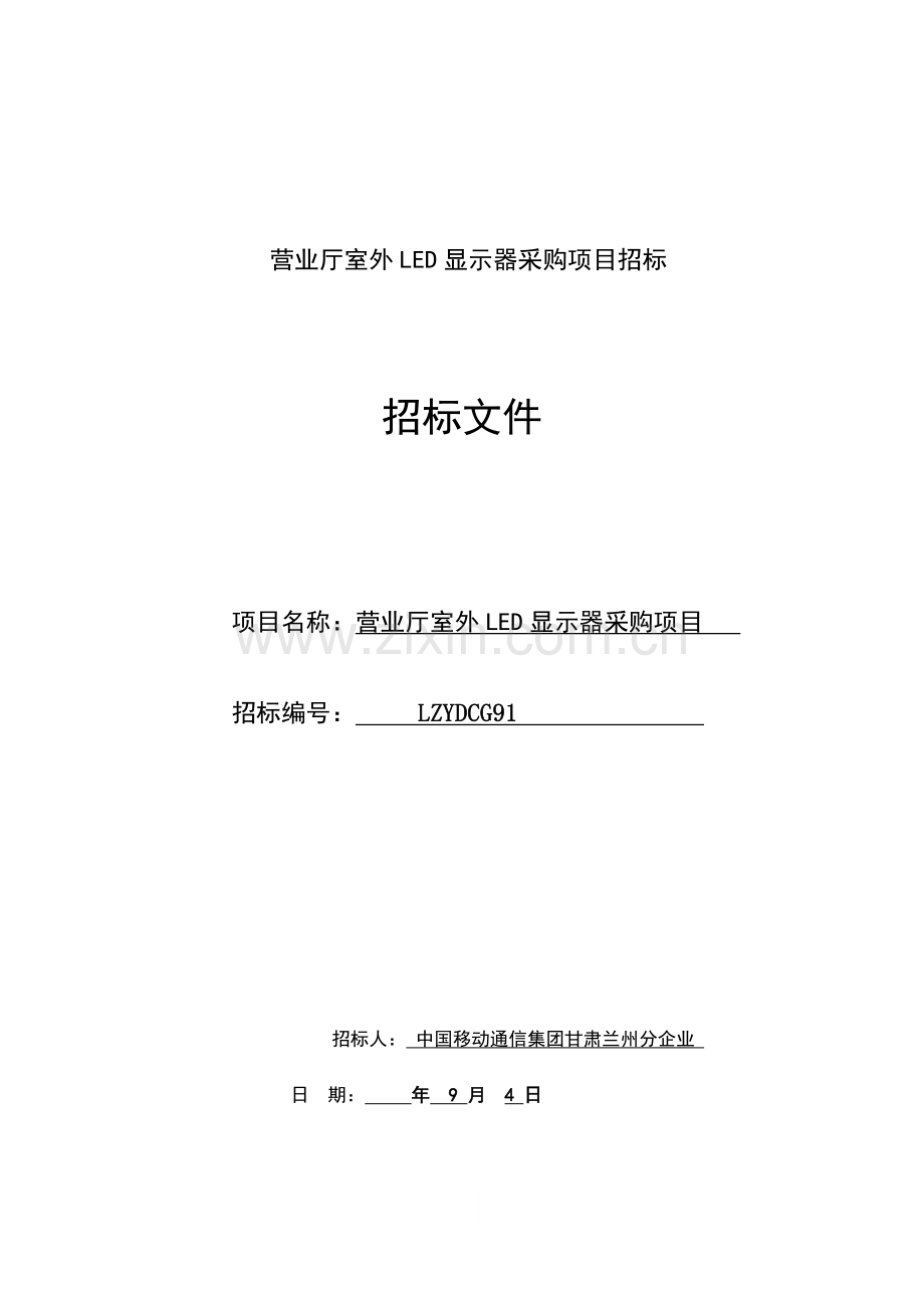 营业厅LED显示屏采购项目招标文件模板.doc_第1页