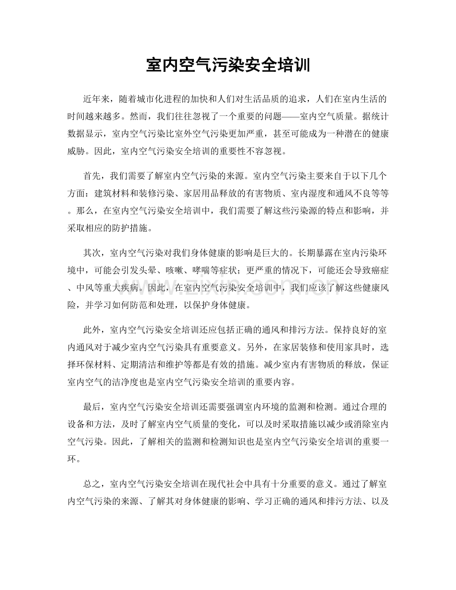 室内空气污染安全培训.docx_第1页