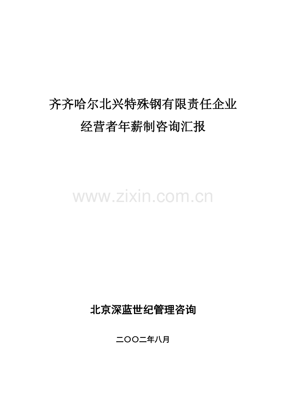 有限责任公司的年薪制度管理样本.doc_第1页