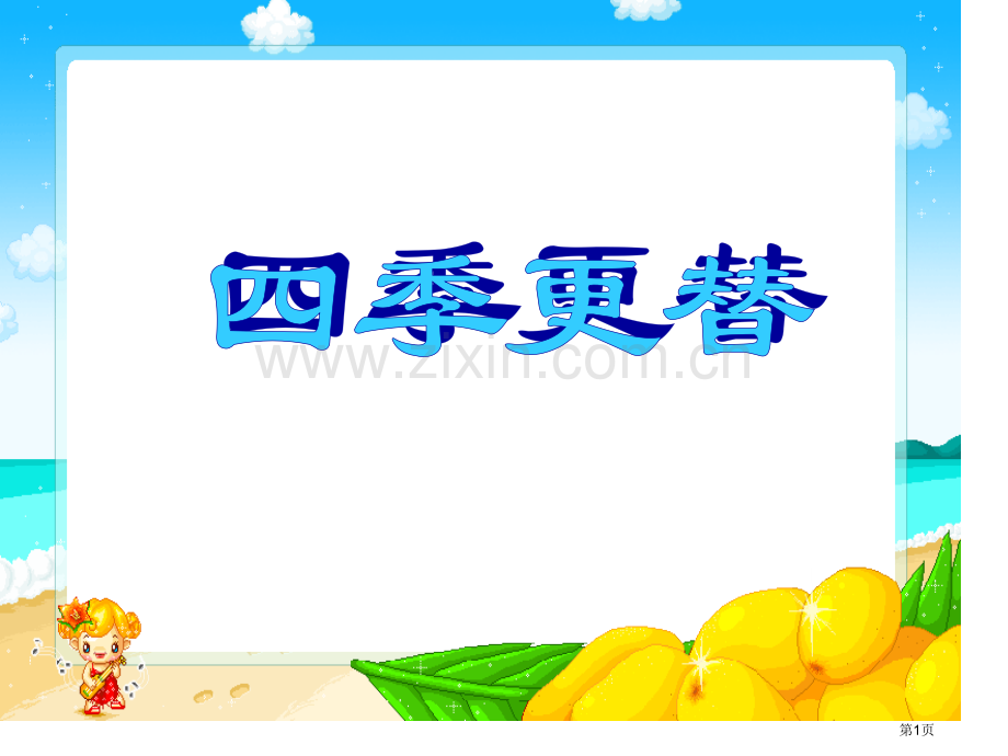 四季更替省公开课一等奖新名师优质课比赛一等奖课件.pptx_第1页