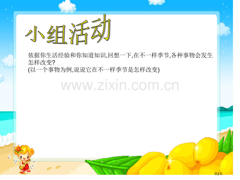 四季更替省公开课一等奖新名师优质课比赛一等奖课件.pptx_第2页
