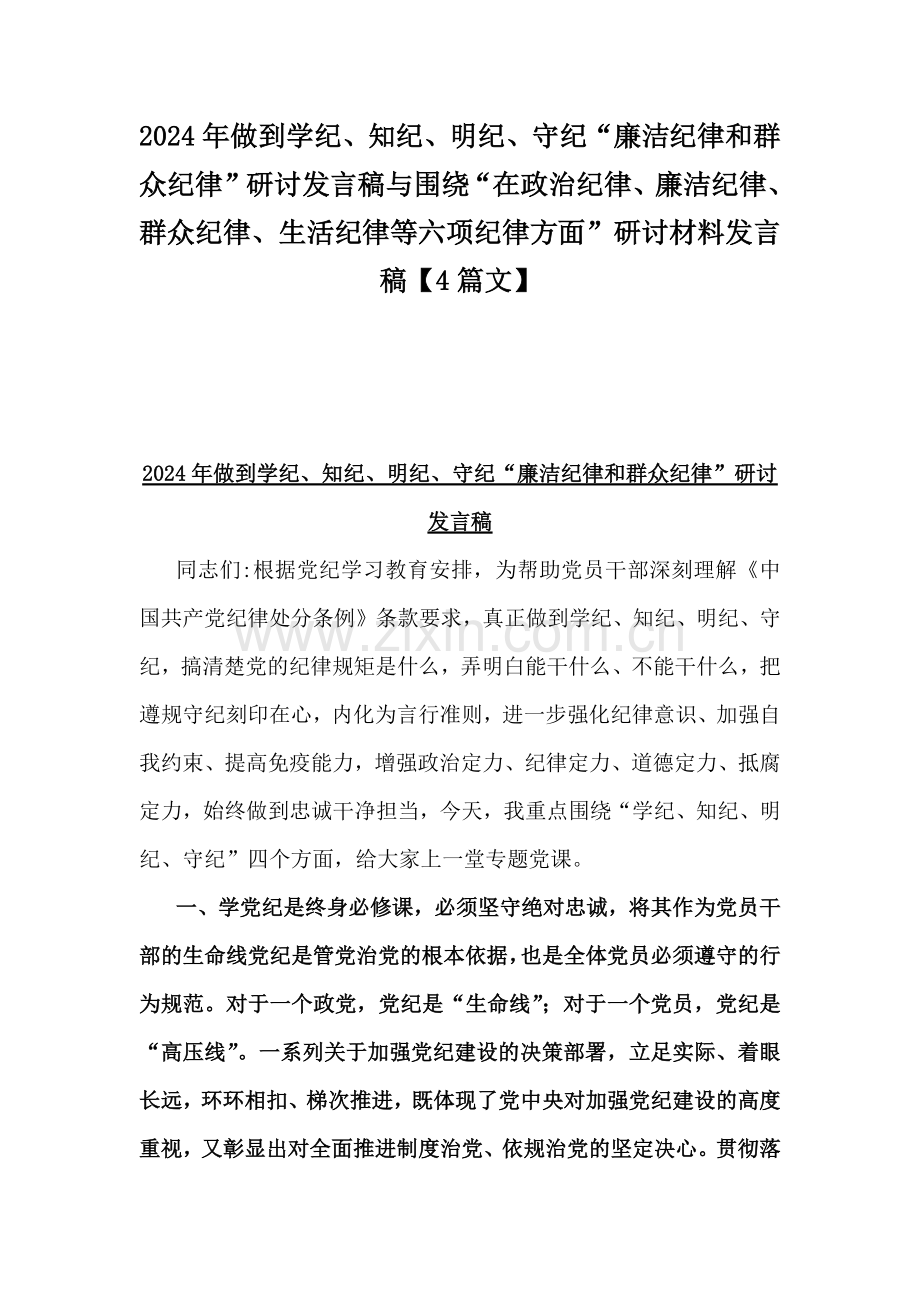 2024年做到学纪、知纪、明纪、守纪“廉洁纪律和群众纪律”研讨发言稿与围绕“在政治纪律、廉洁纪律、群众纪律、生活纪律等六项纪律方面”研讨材料发言稿【4篇文】.docx_第1页
