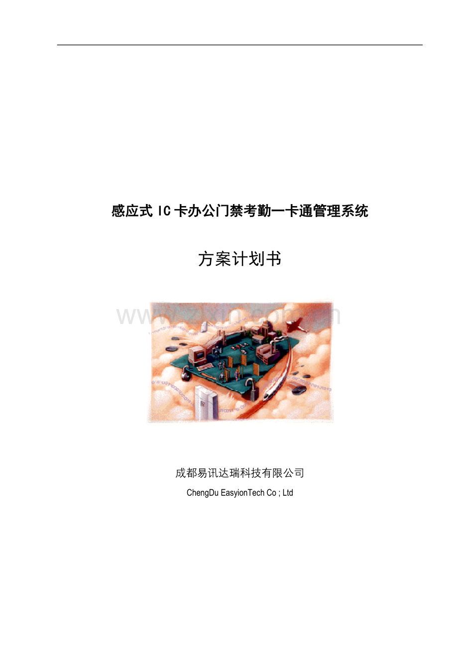 应感式ic卡办公门禁考勤一卡通方案-学位论文.doc_第1页