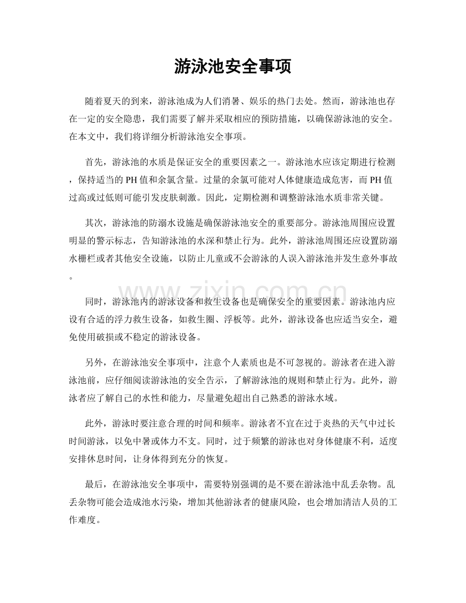 游泳池安全事项.docx_第1页