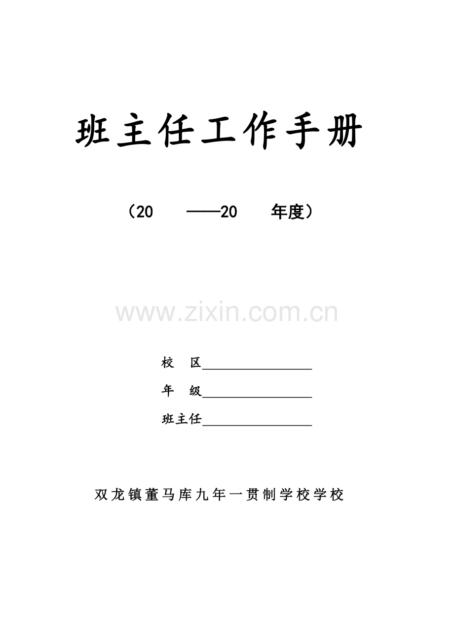 新编新版班主任工作手册模板.doc_第1页