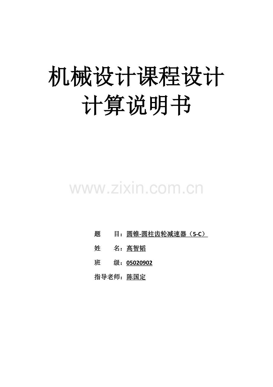 机械设计专业课程设计.docx_第1页