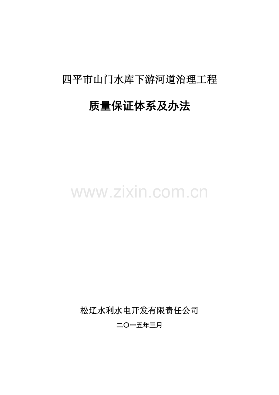 质量保证标准体系范文样本.doc_第1页