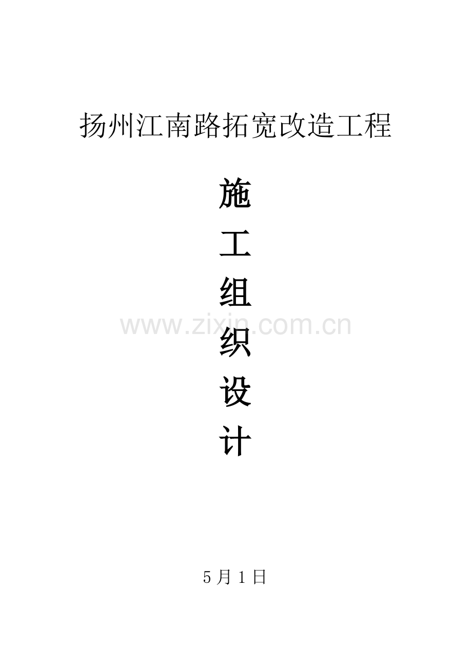 扬州公路拓宽改造工程施工设计方案样本.doc_第1页