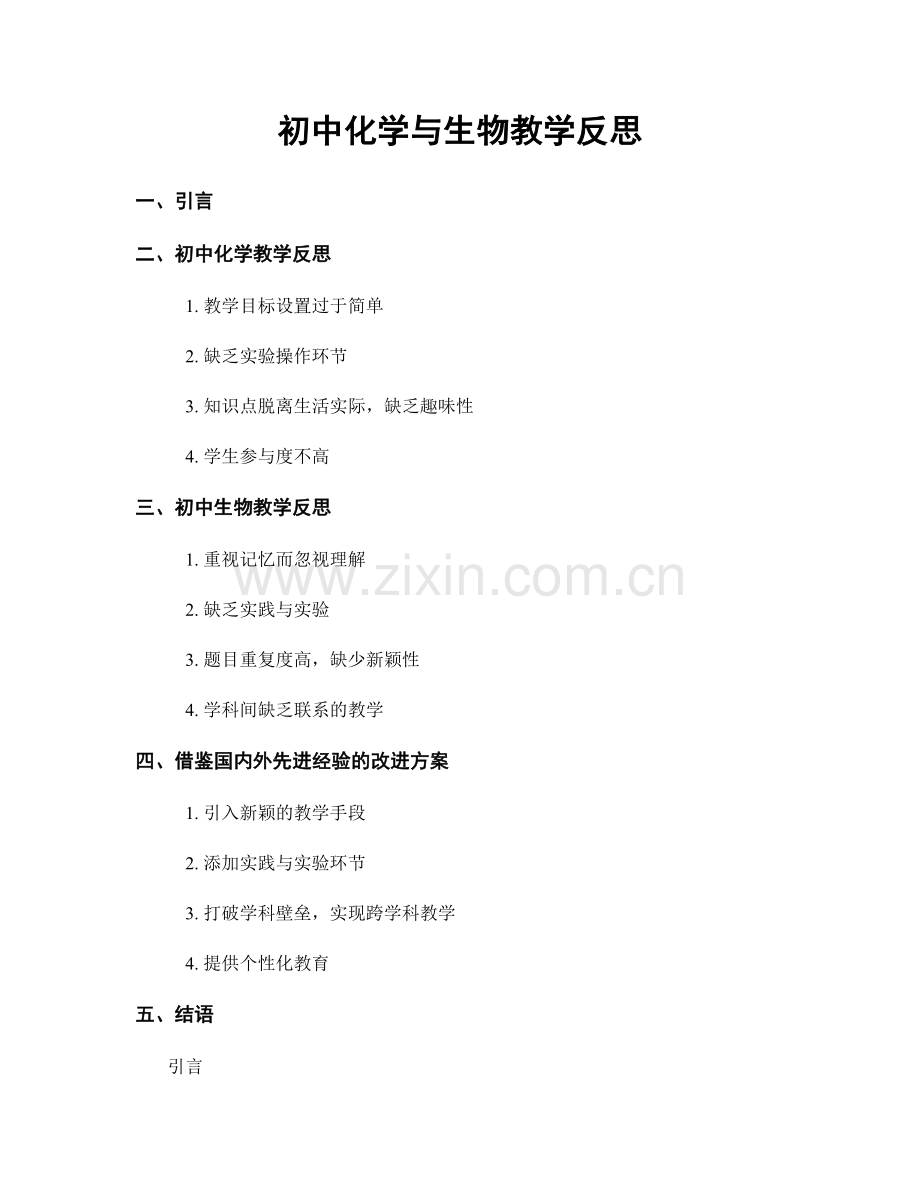 初中化学与生物教学反思.docx_第1页