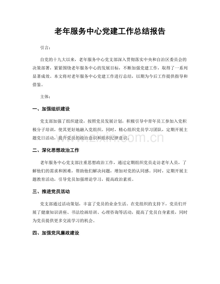 老年服务中心党建工作总结报告.docx_第1页
