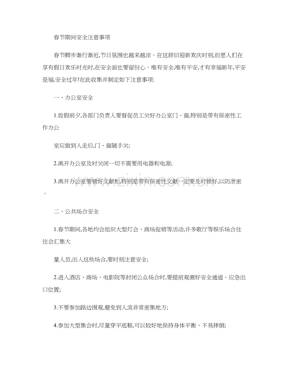 节假日期间安全注意项目.doc_第1页