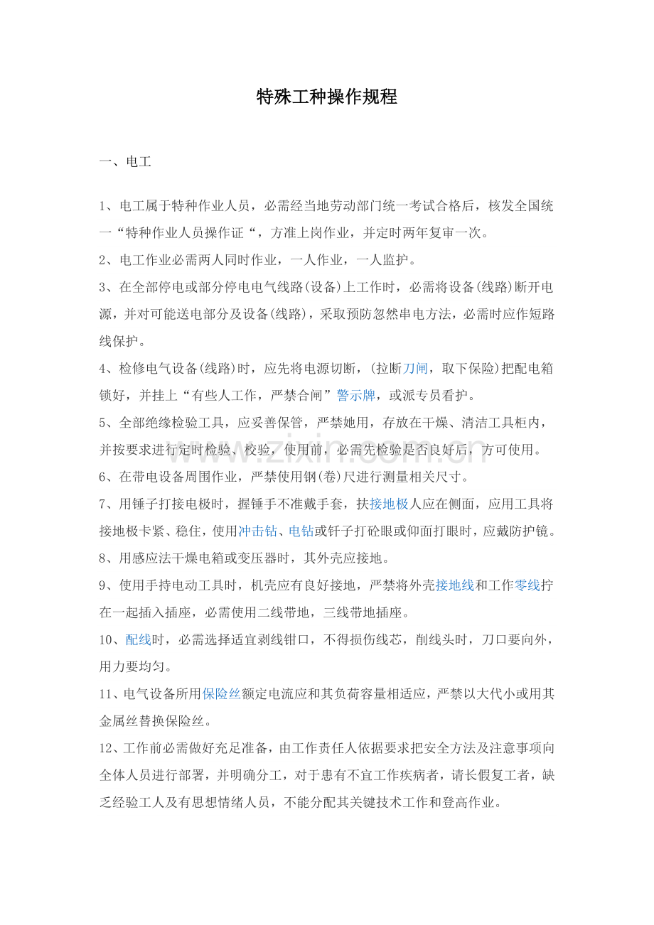 特殊工种操作作业规程.doc_第1页