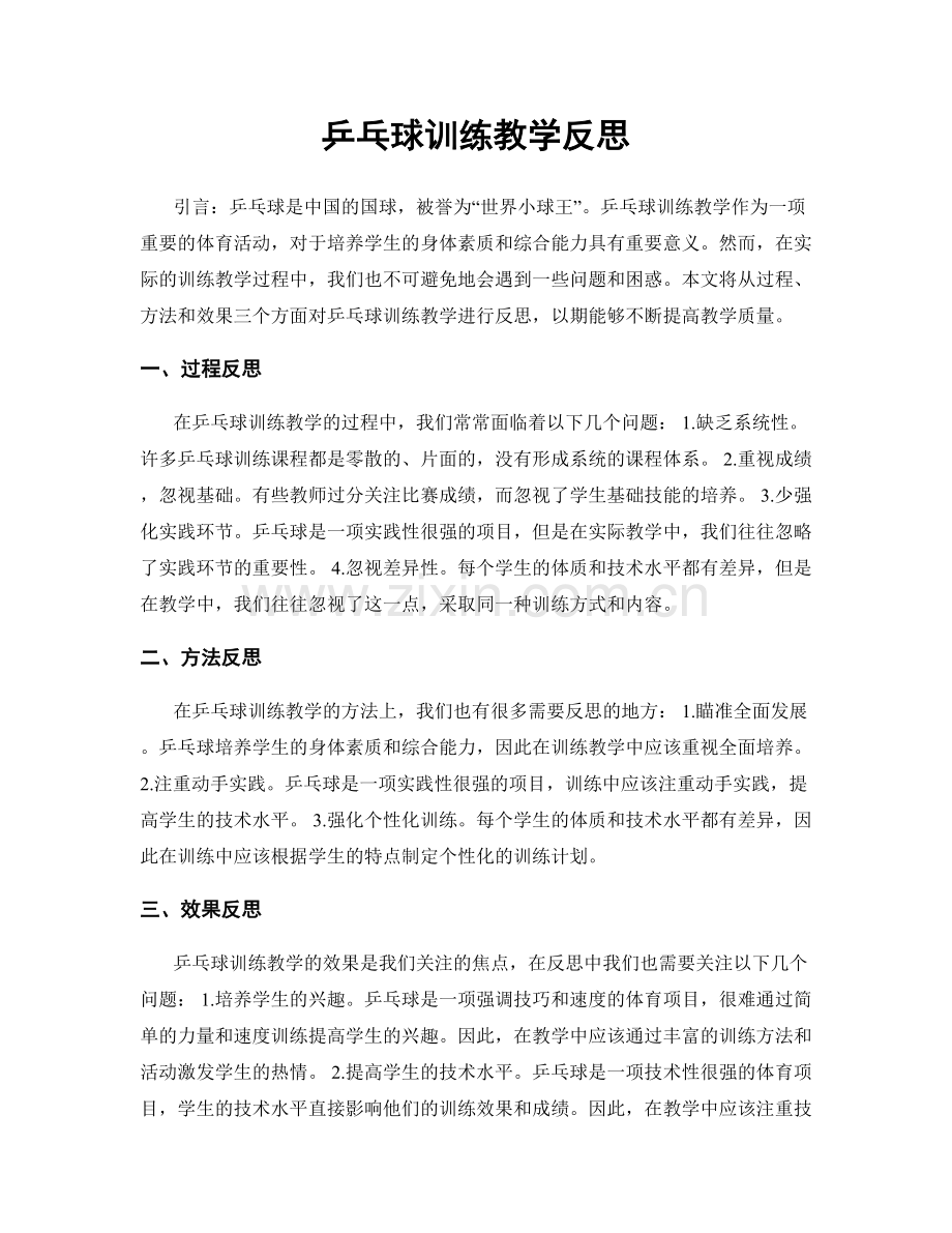 乒乓球训练教学反思.docx_第1页
